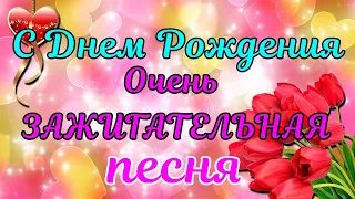 С Днем Рождения в июне. Послушайте, ЗАЖИГАТЕЛЬНАЯ ПЕСНЯ. Супер Красивое Поздравление.