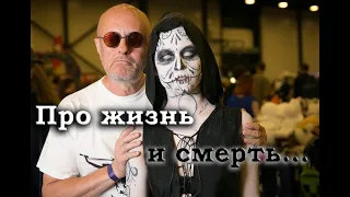 Гоблин - Про смысл жизни и жизнь после смерти, страх смерти и её осознание