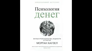 Психология денег. Вечные уроки богатства, жадности и счастья. Аудиокнига