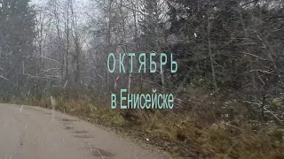 ОКТЯБРЬ 2020  в Енисейске