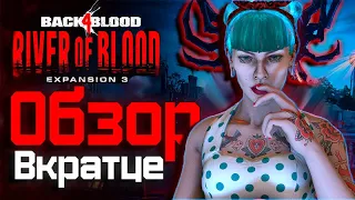 River of Blood  - ОБЗОР ФИНАЛЬНОГО DLC для BACK 4 BLOOD