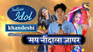 👩‍🌾मय नींदाला जायर //khandeshi Indian idol manoj video song//याला आईमरी खायर 😁