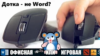 Чем игровая мышь отличается от офисной? Logitech MX Master - тест и обзор от Pro Hi-Tech