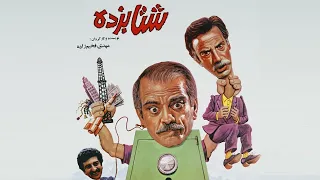 Shetabzadeh - Film / فیلم سینمایی شتابزده