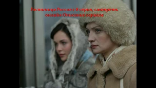 Гостиница Россия 1-8 серия, смотреть онлайн Описание сериала! Анонс! Премера