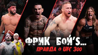 UFC 300 - ОТСТОЙ? Русское ГРАН-ПРИ, СКУЧНОЕ ACA, Емельяненко vs Дацик НЕ БУДЕТ? #FreakBoyS @FIGHTTV