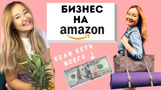 КАК НАЧАТЬ ПРОДАВАТЬ НА АМАЗОНЕ СО 100 ДОЛЛАРАМИ