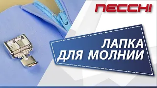 Лапка для молнии на швейной машине NECCHI