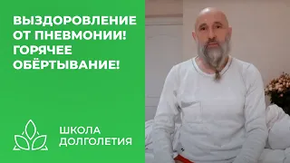 Как вылечить пневмонию! Горячее обёртывание!