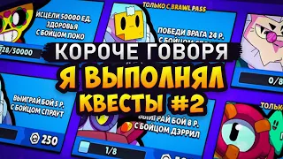 КОРОЧЕ ГОВОРЯ, я выполнял КВЕСТЫ #2 | Brawl Stars