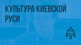 Культура Киевской Руси. Видеоурок по истории России 6 класс