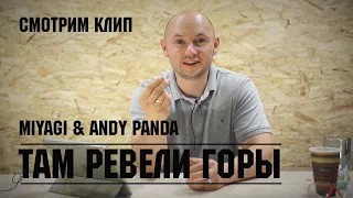 MiyaGi & Andy Panda - Там ревели горы (official clip view)