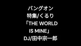 「BANG ON!!」2003年3月放送。　くるり「THE WORLD IS MINE」特集　DJ/田中宗一郎（音楽評論家・SNOOZER編集長）
