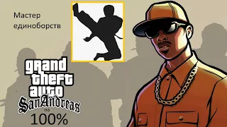 Gta San Andreas на 100% #17 Мастер единоборств (Прохождение без комментариев)