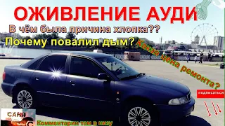 AUDI a4 b5.Приводим в чувство ...Ремонт на коленке!