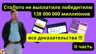 СтоЛото подменило выигрышную комбинацию!? 2 часть