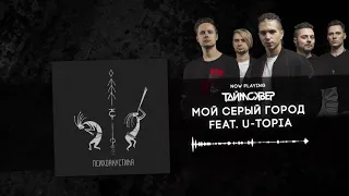 ТАйМСКВЕР feat. U-TOPIA - Мой серый город (Psychoacoustic Official Audio)