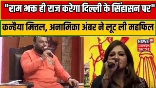 Ayodhya Parv Ram Yug: Kanhaiya Mittal और Anamika Ambar Jian ने विपक्षी नेताओं को सलाह। Ram Mandir