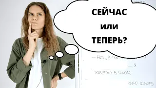 СЕЙЧАС или ТЕПЕРЬ? || Какая разница?