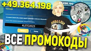 ВСЕ РАБОЧИЕ ПРОМОКОДЫ на ONLINE RP! ЗАРАБОТОК на ПРОМОКОДАХ на ОНЛАЙН РП! GTA SAMP MOBILE