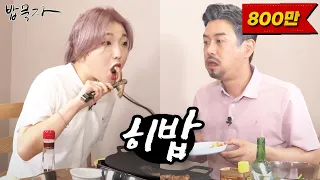 [밥묵자] 기둥뿌리 뽑히따 이런 히밥... (feat.히밥)