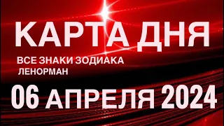 КАРТА ДНЯ🚨06 АПРЕЛЯ 2024🔴 СОБЫТИЯ ВЫХОДНОГО ДНЯ 🌼 ГОРОСКОП ТАРО ЛЕНОРМАН❗️ВСЕ ЗНАКИ ЗОДИАКА❤️