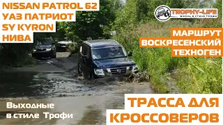 На бездорожье для кроссоверов Ниссан Патрол 62 Нива УАЗ Патриот Кайрон 4х4 покатушка Трофи-лайф 2020