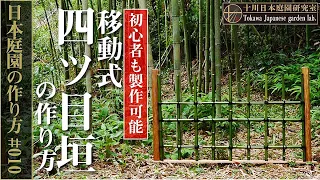 [How to make a Japanese garden # 010] Mobile # How to make a Yotsume-gaki.