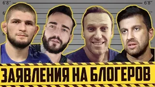 Уголовные дела: Амиран, Афоня, Навальный, Хабиб