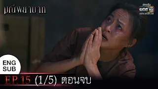 (ENG SUB) มณีพยาบาท EP.15 (1/5) ตอนจบ | 14 มี.ค. 66 | one31