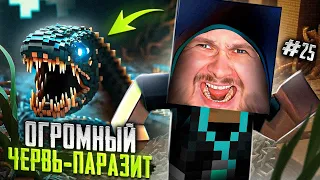 НОВЫЙ ПАРАЗИТ - ОГРОМНЫЙ ЧЕРВЬ // Minecraft: Выживание с паразитами #25