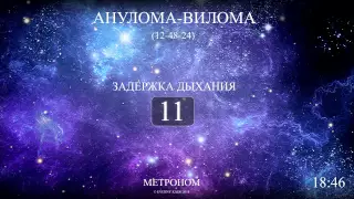 Анулома-Вилома (Метроном 12-48-24)