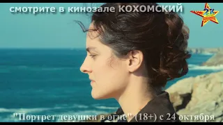 К/ф "Портрет девушки в огне" (18+) смотрите в кинозале КОХОМСКИЙ с 24 октября