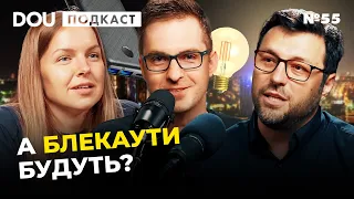 Чи готова енергосистема України до зими 💡 Розповідає СЕО YASNO — DOU Podcast #55