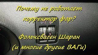 Почему не работает корректор фар? ( Sharan , VAG )