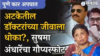 Pune Porsche Accident: अटकेतील डॉक्टरांच्या जीवाला धोका? | Sushama Andhare | Ravindra Dhangekar