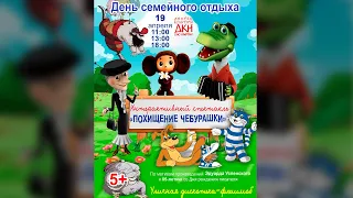 Интерактивный спектакль «Похищение чебурашки!»