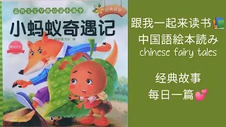 儿童经典故事“小蚂蚁奇遇记”【絵本読み聞かせ】中国語 Fairy tale Learn Chinese”.