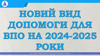НОВЫЙ ВИД ПОМОЩИ ДЛЯ ВПЛ НА 2024-2025 ГОДА