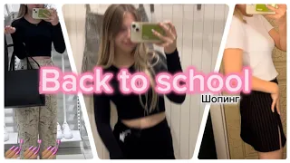 Back to school😱🔥 становлюсь модной  в девятом классе🤯￼#backtoschool #видео #влог