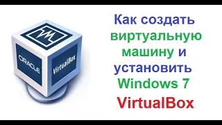 VirtualBox. Как сделать виртуальную машину и установить Windows 7