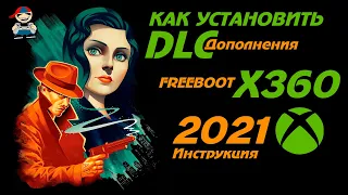 Как установить DLC (дополнение к игре) на xbox 360 Freeboot инструкция