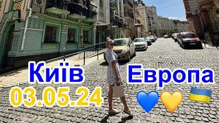 ‼️КИЇВ СЬОГОДНІ🇺🇦‼️ЕВРОПЕЙСЬКЕ МІСТО‼️УКРАЇНА НАЙКРАЩА КРАЇНА‼️3.05.2024🌈