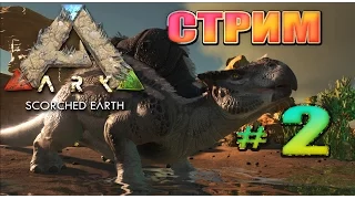 Стрим ARK Survival Evolved Scorched Earth (02) Продолжаем выживать