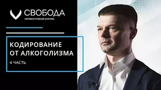 Кодирование от алкоголизма. Что это такое? Как это работает? Почему часто оно не помогает в лечении?