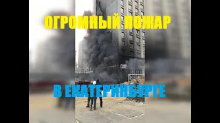 в Екатеринбурге загорелось высотное здание. Пожар охватил дом с 1 по 9 этаж