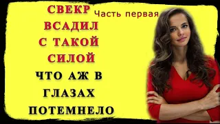 Свекр и Невестка: Сын завез свою жену к отцу на отпуск / Ого какой огромный / истории из жизни Ч1