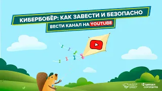 КиберБобёр: как завести и безопасно вести канал на YouTube