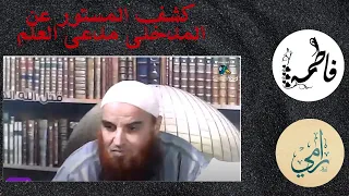 كشف المستور عن المدخلى مدعى العلم