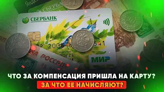 Что за компенсация пришла на карту? За что ее начисляют?